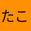 たこめのねしと
