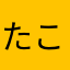 たこめろん