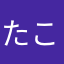 たこもん