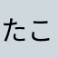 たこゃまたほゎ