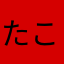 たこやかれ