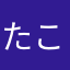 たこやきぃぃ
