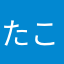 たこやきうまそう