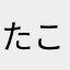 たこやきき