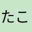 たこやきくんちゃん