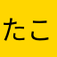 たこやきさん3