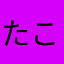 たこやきのる