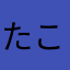 たこやきもどき