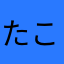たこやきやいた