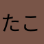 たこやきやさん