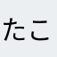 たこやきろこもこ