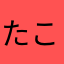 たこやきんきん