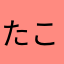 たこやきボブ