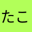 たこやき12