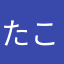 たこやきMEN