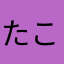 たこやき_gjmpw