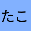 たこやさやなは