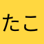 たこやす。