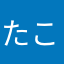 たこやっき！