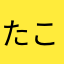 たこやなはさゆひ