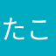 たこやん123