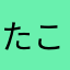 たこゆゆほ