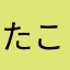 たこらいすらいす