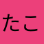 たこらいす太鼓