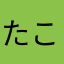 たこらいす酒井