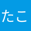たこりな