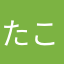たこるし