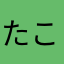 たこるたこる