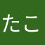 たこるまん