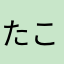 たこれん