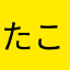 たこわさ。