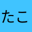 たこわさび126