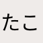 たこわさ先輩