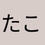 たこわさ2001