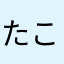 たこんこんこ