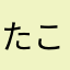 たこカレー