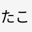 たこツボ