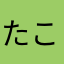 たこーやき
