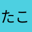 たこ公園