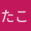 たこ吉:З