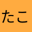 たこ姉妹