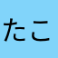 たこ焼き^ ^