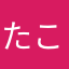 たこ焼き102世