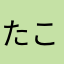 たこ美