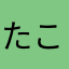 たこ足さん