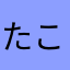 たこ銀